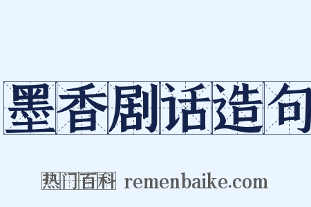 墨香剧话造句是什么意思的图片